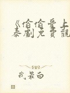 《偷偷爱上你》泰剧免费观看