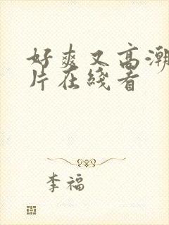 好爽又高潮了毛片在线看