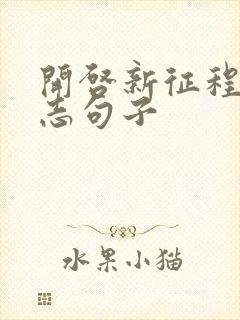 开启新征程的励志句子