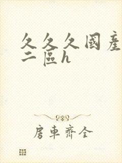 久久久国产一区二区h