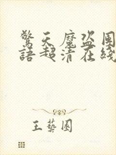 惊天魔盗团3国语超清在线