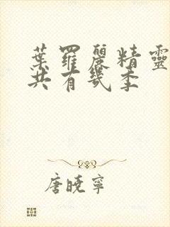 叶罗丽精灵梦一共有几季