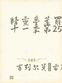 精灵梦叶罗丽第十一季第25集