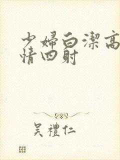 少妇白洁高义激情四射