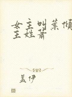 女主叫叶倾城男主姓萧