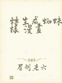 转生成蜘蛛又怎样 漫画