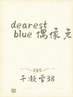 dearest blue 偶像免费观看