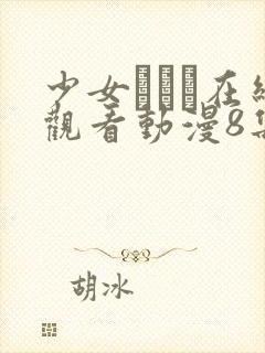 少女たちよ在线观看动漫8集高清