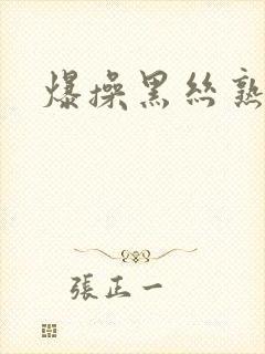 爆操黑丝熟女封面