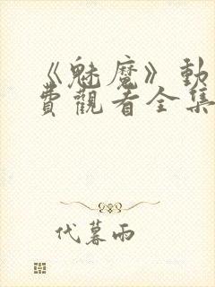 《魅魔》动漫免费观看全集