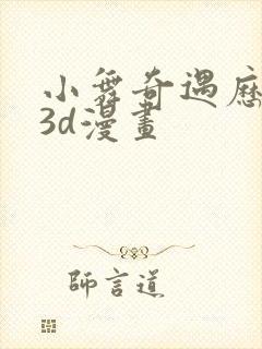 小舞奇遇历险记3d漫画封面