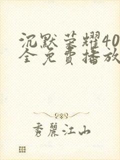 沉默荣耀40集全免费播放在线观看