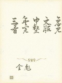 三年中文免费观看完整版免费高清