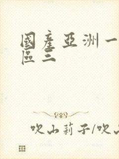 国产亚洲一区二区三封面