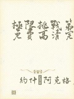 极限挑战第六季免费高清完整观看