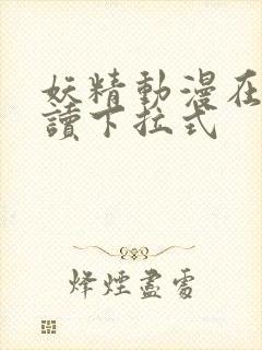 妖精动漫在线阅读下拉式