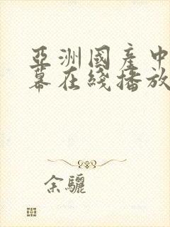 亚洲国产中文字幕在线播放