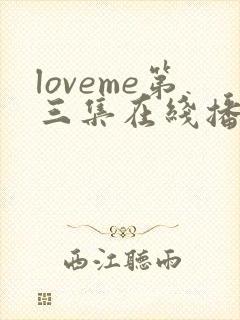 loveme第三集在线播放