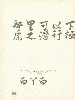 哪里可以下载飞虎之潜行极战