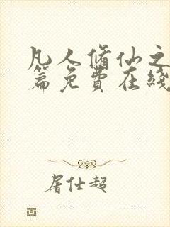 凡人修仙之仙界篇免费在线阅读