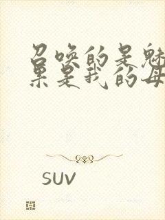 召唤的是魅魔结果是我的母亲