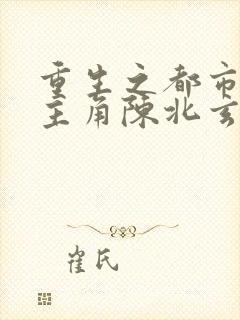 重生之都市修仙主角陈北玄