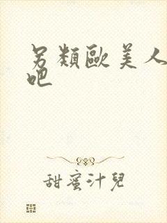 另类欧美人妻色吧