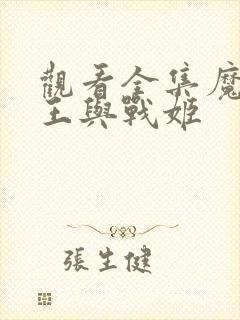 观看全集魔弹之王与战姬