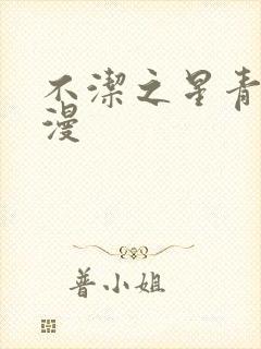 不洁之星青赤动漫