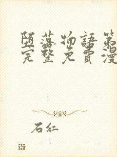 堕落物语第二季完整免费漫画在线观看下拉