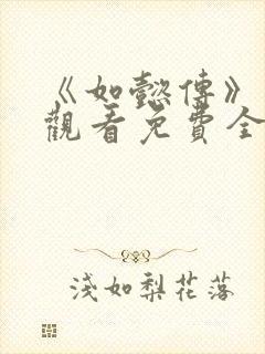 《如懿传》在线观看免费全集