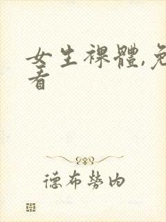 女生裸体,免费看