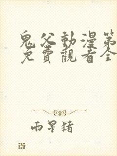 鬼父动漫第二季免费观看全集