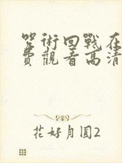 咒术回战在线免费观看高清