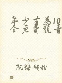 年少有为10集全免费观看电视剧封面