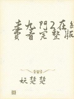 老九门2在线免费看完整版