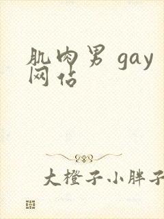 肌肉男 gay网站