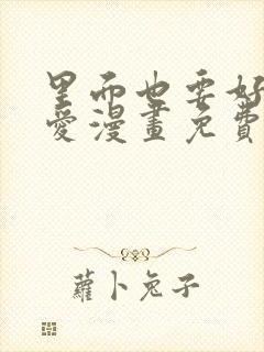 里面也要好好疼爱漫画免费阅读