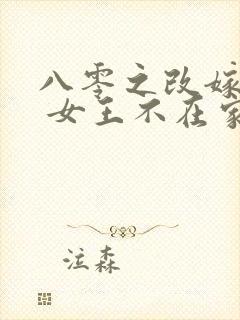 八零之改嫁隔壁 女王不在家
