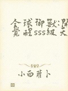 全球御兽:开局觉醒sss级天赋 安徒恩