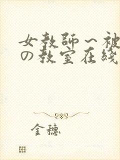 女教师～被淫辱の教室在线观看封面