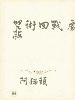 咒术回战 剧场版