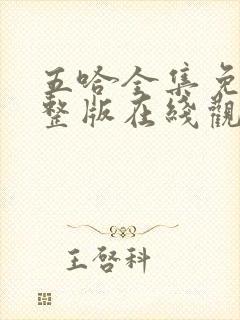 五哈全集免费完整版在线观看