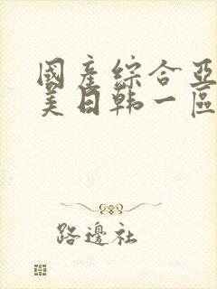 国产综合亚洲欧美日韩一区二区