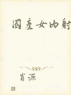 国产女内射视频