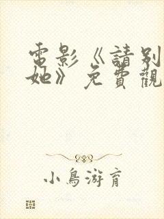 电影《请别相信她》免费观看封面