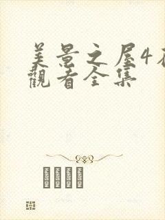 美景之屋4在线观看全集封面