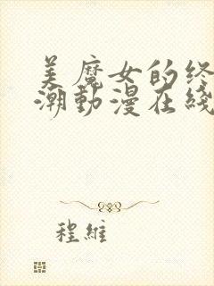 美魔女的终极高潮动漫在线观看免费全集