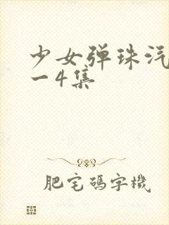 少女弹珠汽水1一4集