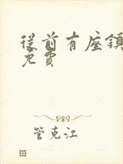 从前有座镇妖关免费